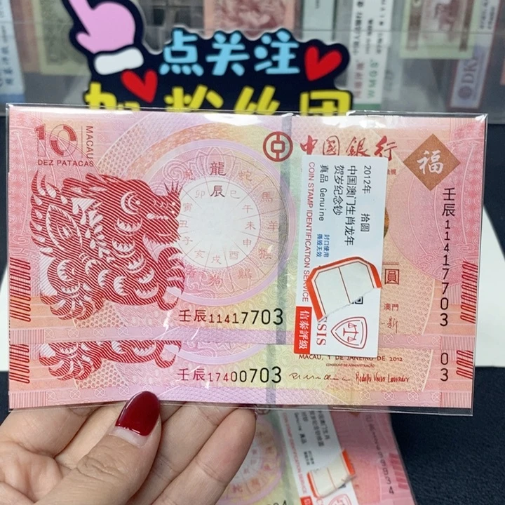 纸生肖龙对钞多样化发
