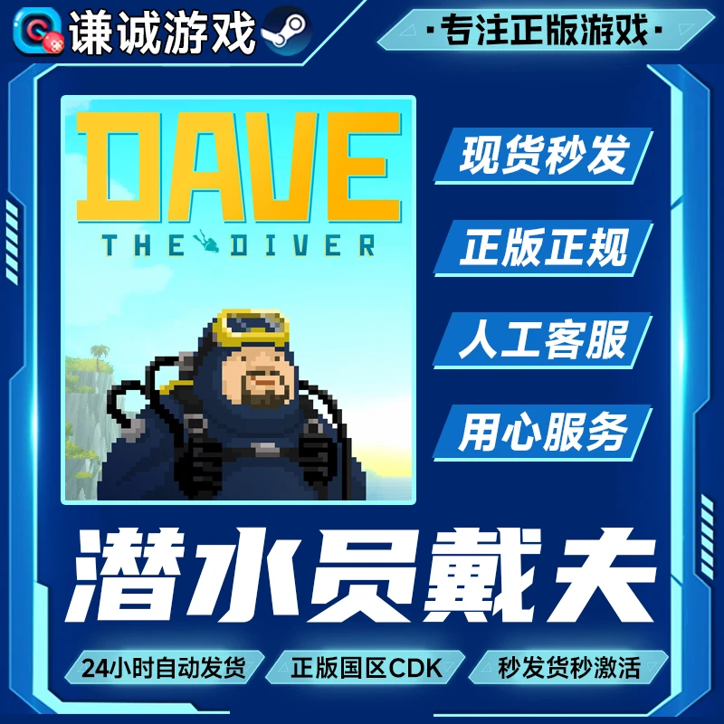 Steam游戏 潜水员戴夫 DAVE THE DIVER 国区正版CDK激活码
