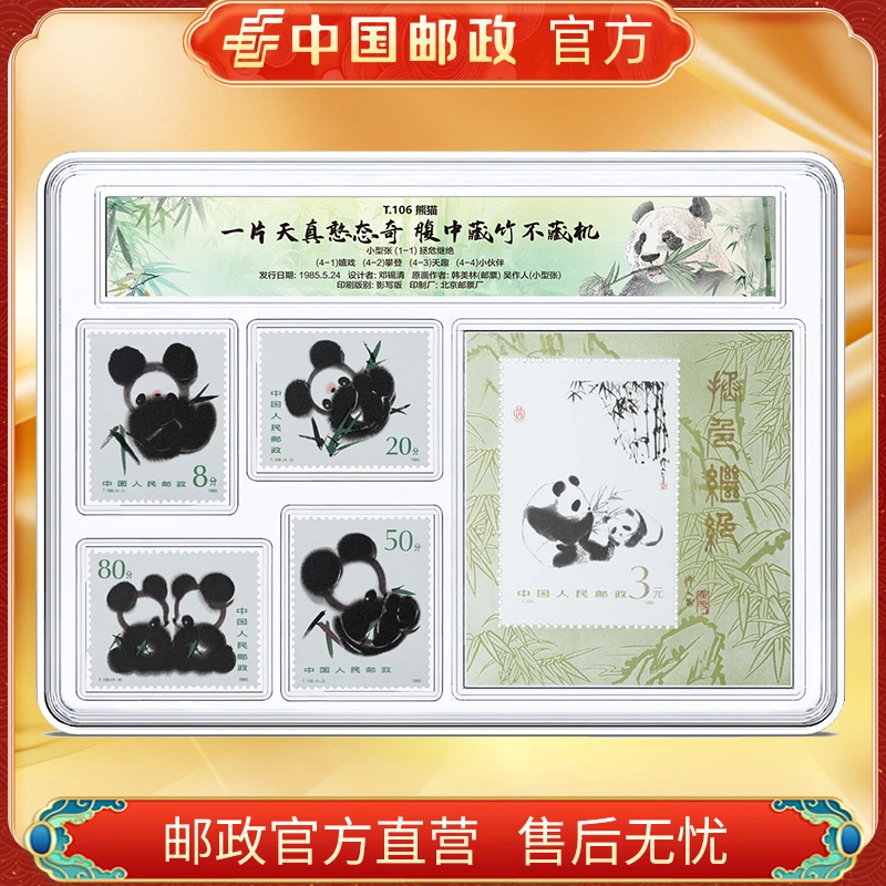 中国邮政官方 T106熊猫套票+小型张邮票套装 浙邮文创