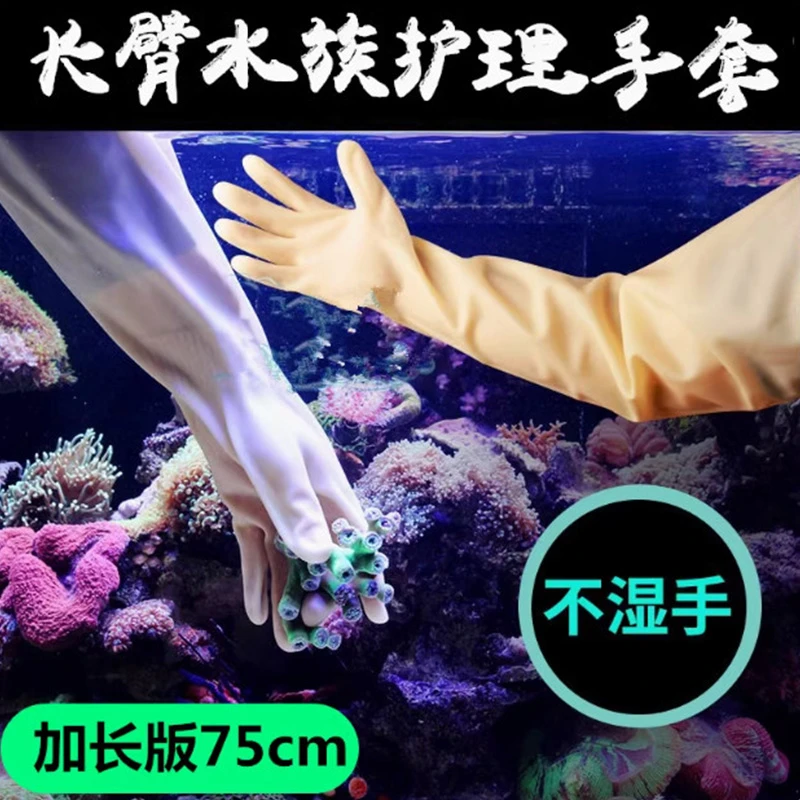 鱼彩长臂水族手套耐酸碱超长淡海水护理手套防水75CM水族鱼缸手套