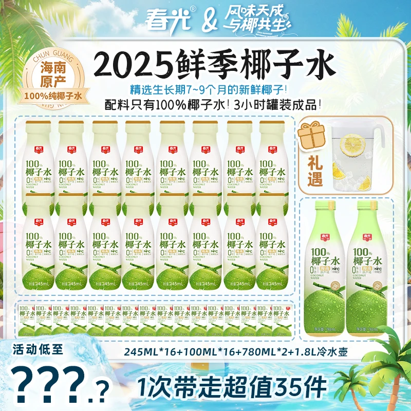 春光 100%NFC椰子水 新鲜椰青0脂肪0添加白砂糖含电解质