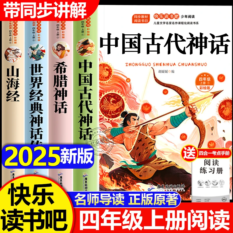【四年级上册必读】山海经儿童版中国古代神话故事书小学生课外书