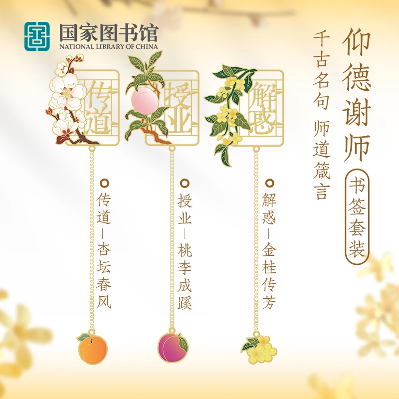国家图书馆书签套装老师教师节中国风高档礼盒精致谢师恩开学礼物