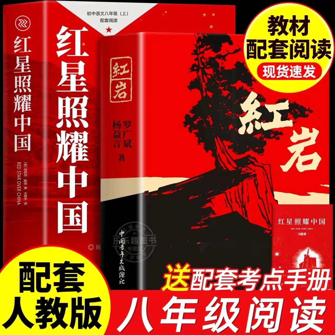 红岩八年级上册必读正版原著罗广斌杨益言著爱国主义红色经典书籍