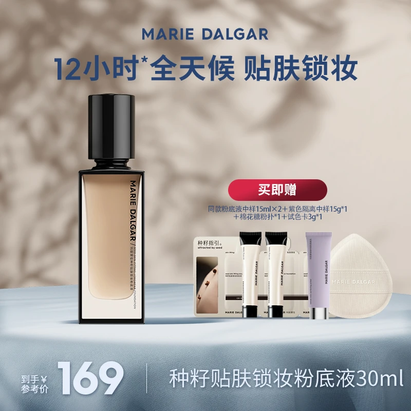 【钰霏专属】玛丽黛佳种籽粉底液贴肤锁妆持妆混合肌遮瑕粉底不易卡