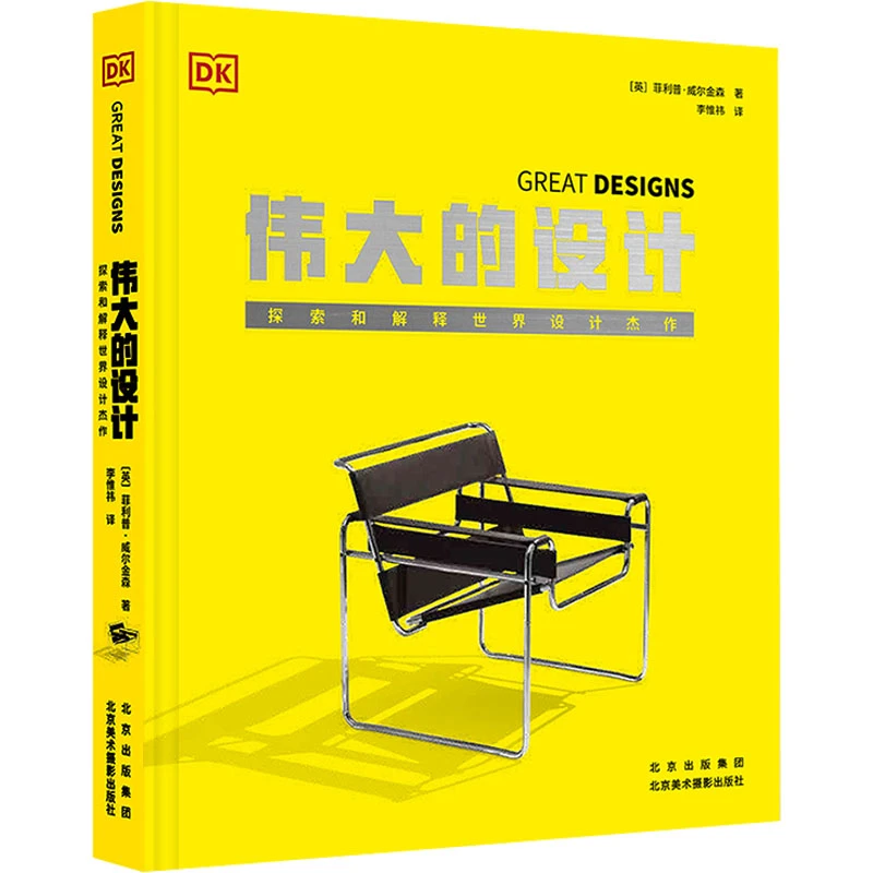 【新华正版】 伟大的设计 探索和解释世界设计杰作 2023-10-01 北