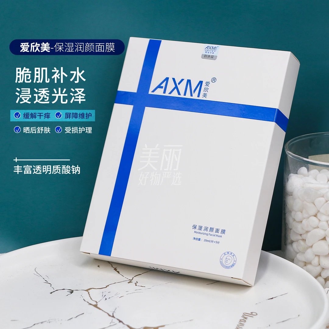 AXM爱欣美保湿润颜面膜25ml/片*5 补水保湿滋润舒缓线下在售正品