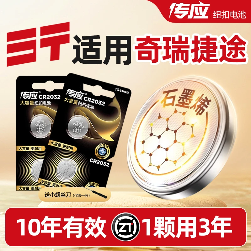 【适用奇瑞捷途】传应控股汽车钥匙遥控器纽扣电池x70 M x90 x95