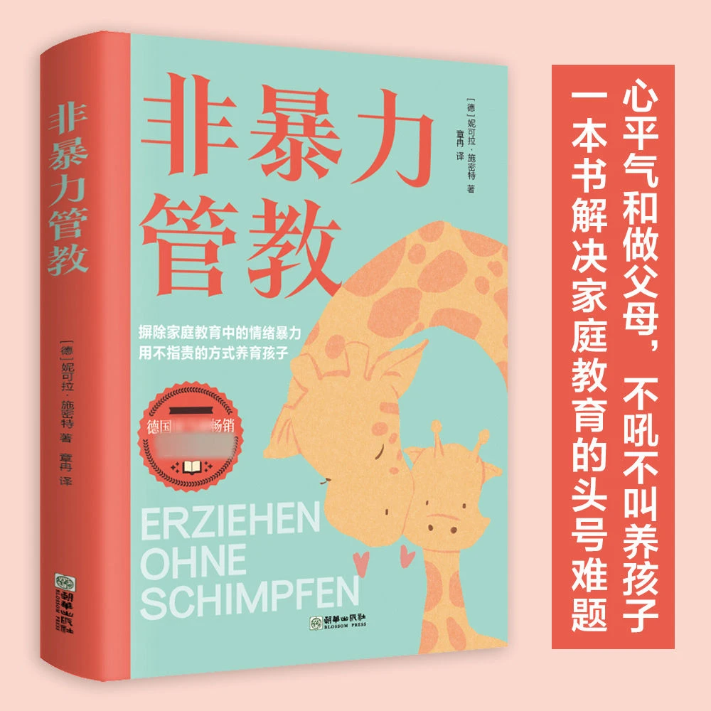 非暴力管教 摒除家庭教育中的情绪暴力 不吼不叫培养优秀好孩子