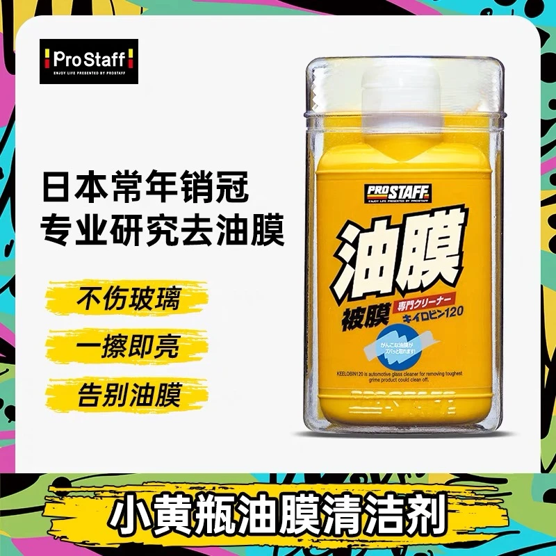Prostaff0002去油膜小黄瓶汽车油膜清洁剂玻璃车窗强力清洗剂进口