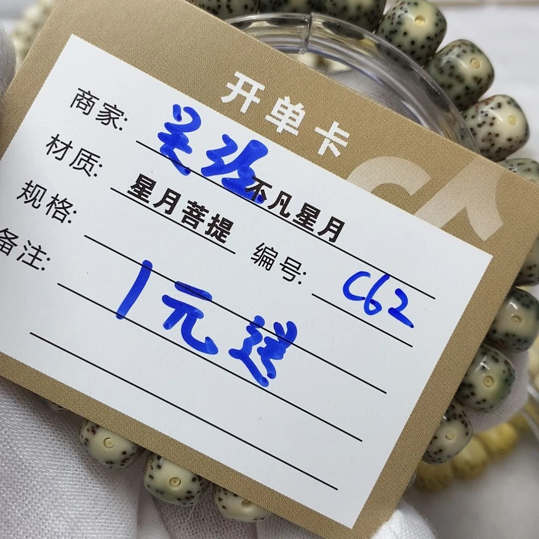 星月菩提手串11112222c62