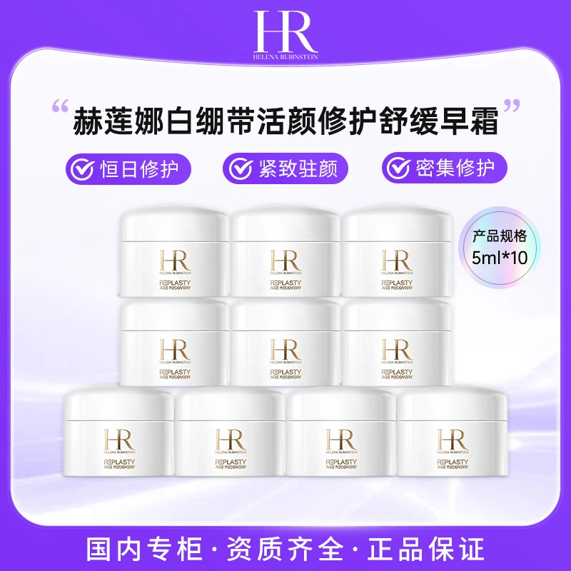 赫莲娜/HR 活颜修护白霜5ml*10 白绷带保湿修复面霜