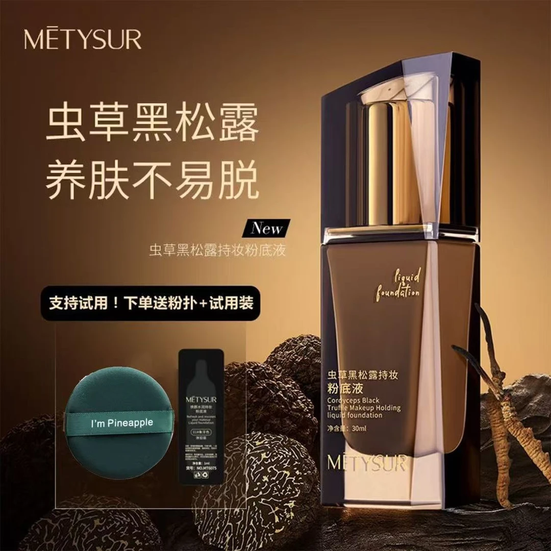 METYSUR美媞秀虫草黑松露持妆粉底液防水防汗不易脱妆提亮肤色