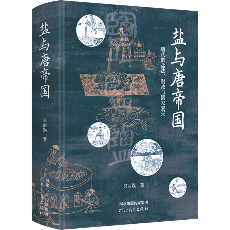 盐与唐帝国：唐代的盐法、财政与国家复兴历史学者吴丽娱代表作书籍
