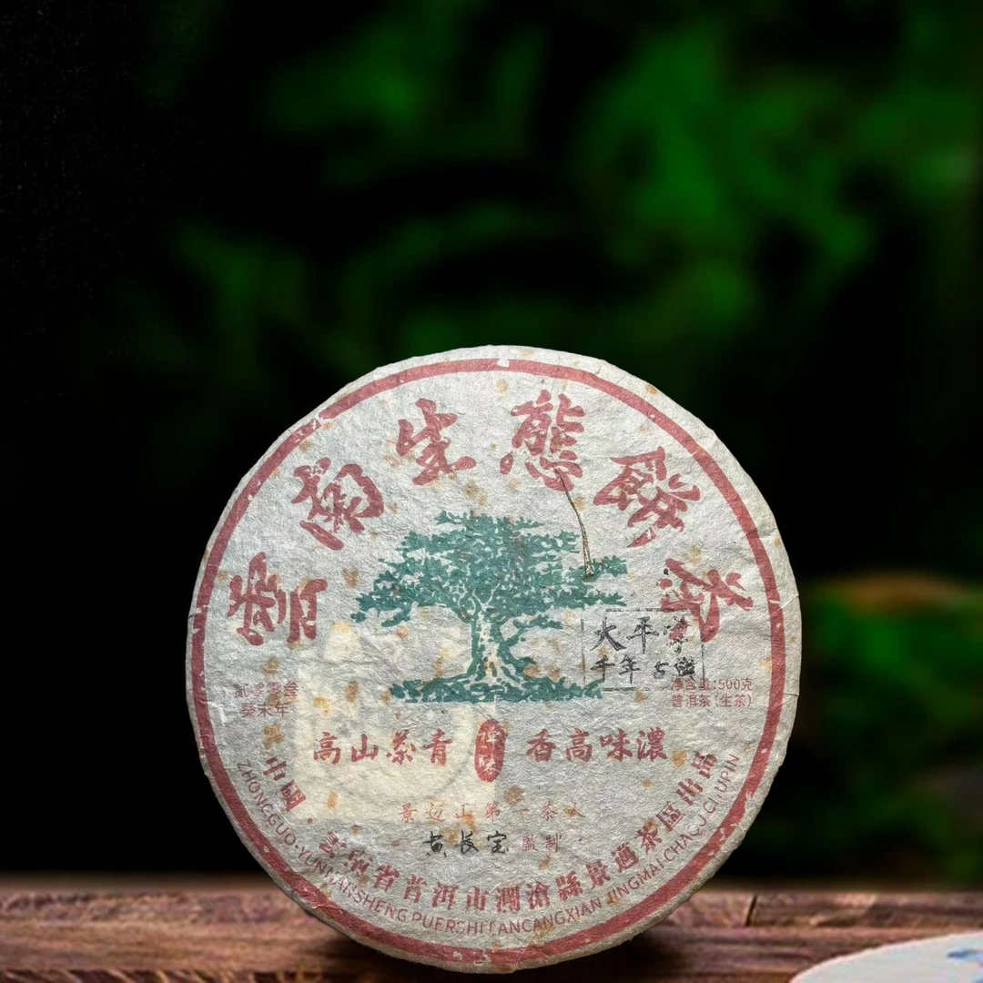 2003年黄长宝监制景迈生态茶500g生茶