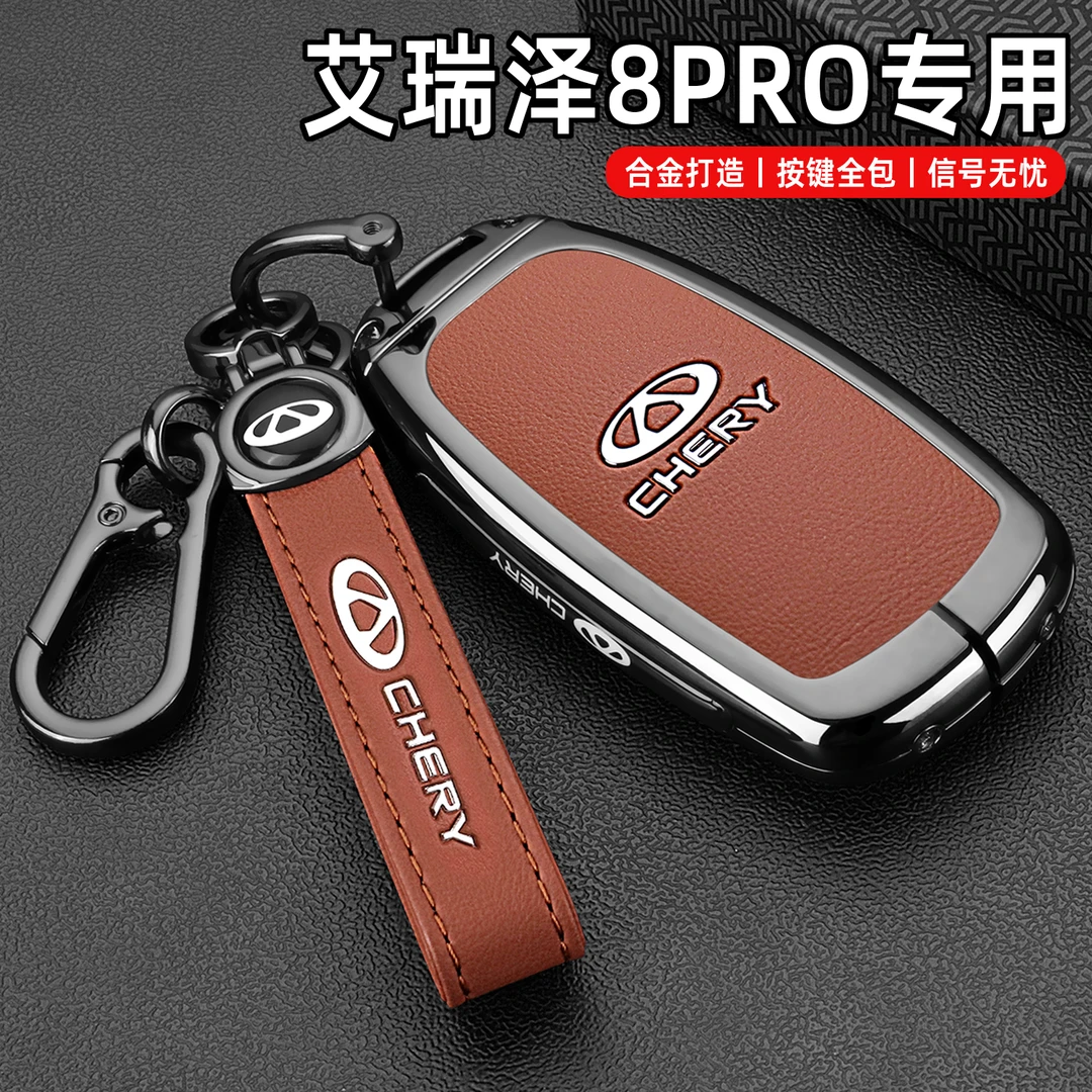 2025款艾瑞泽8PRO钥匙套25新款艾瑞泽8pro舒适豪华型专用汽车扣壳