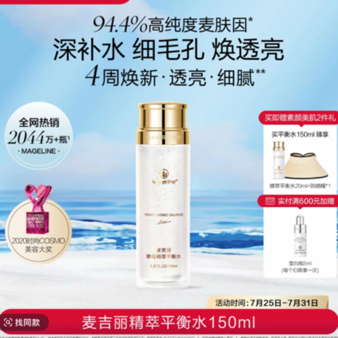 麦吉丽酵母精萃平衡水嫩肤提亮浓缩细腻透亮水乳补水保湿滋润精粹