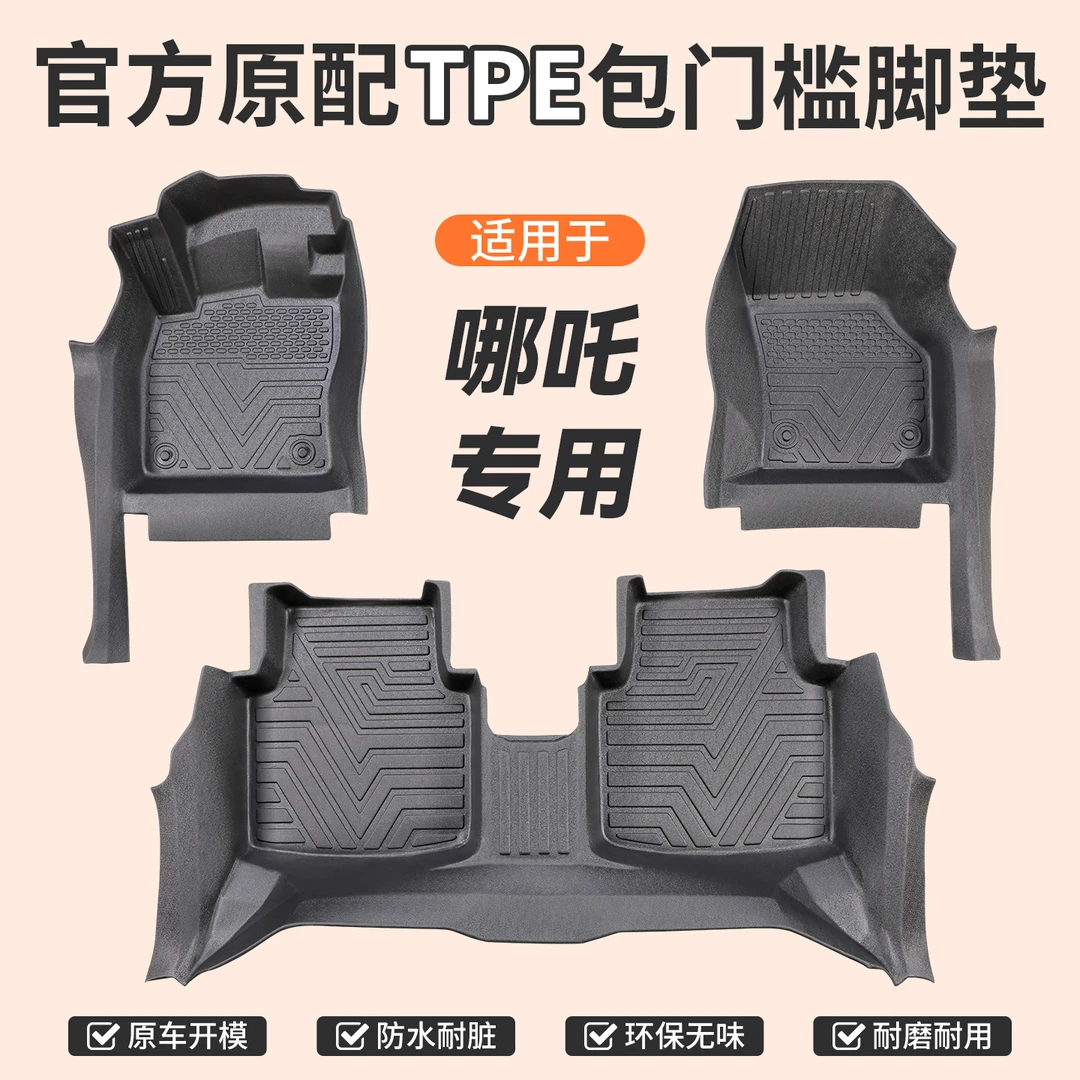 包门槛【哪吒】专用TPE汽车脚垫全包门槛一体成型防滑防尘无异味