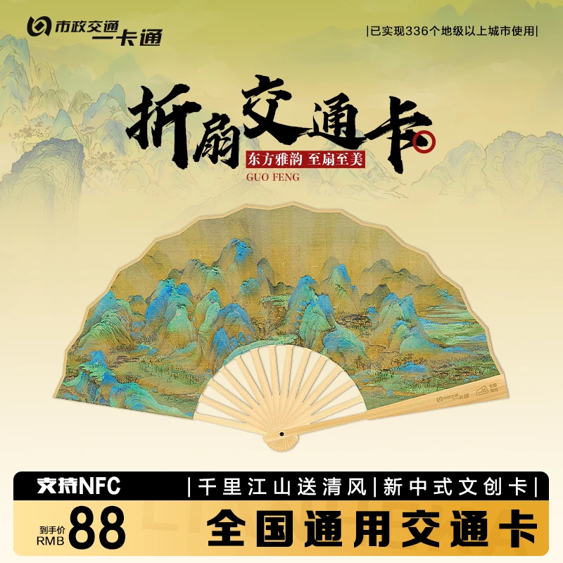 【千里江山】北京一卡通文创 折扇公交地铁卡