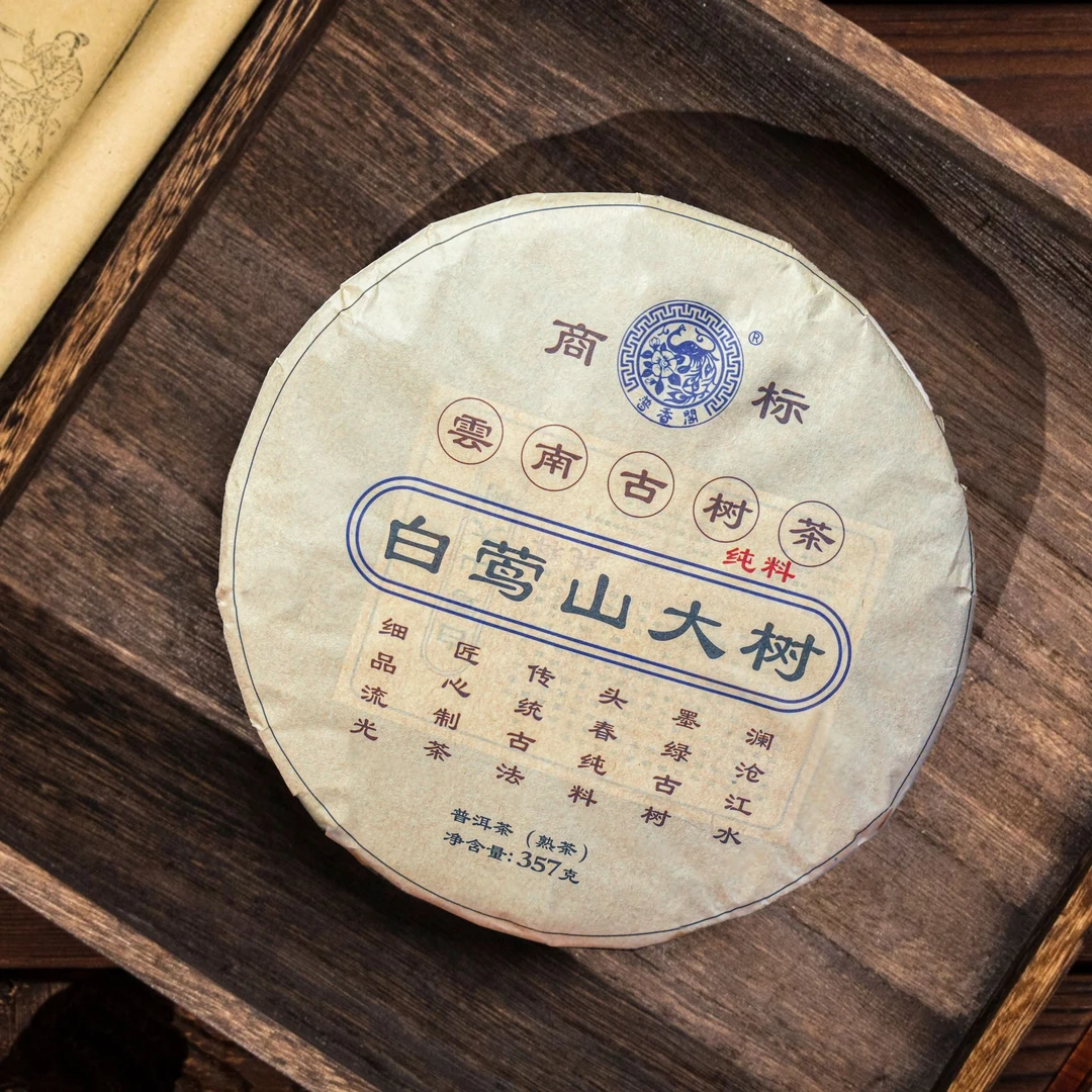 2020临沧白莺山大树早春纯料熟茶357g 拍一发二（正装试喝）