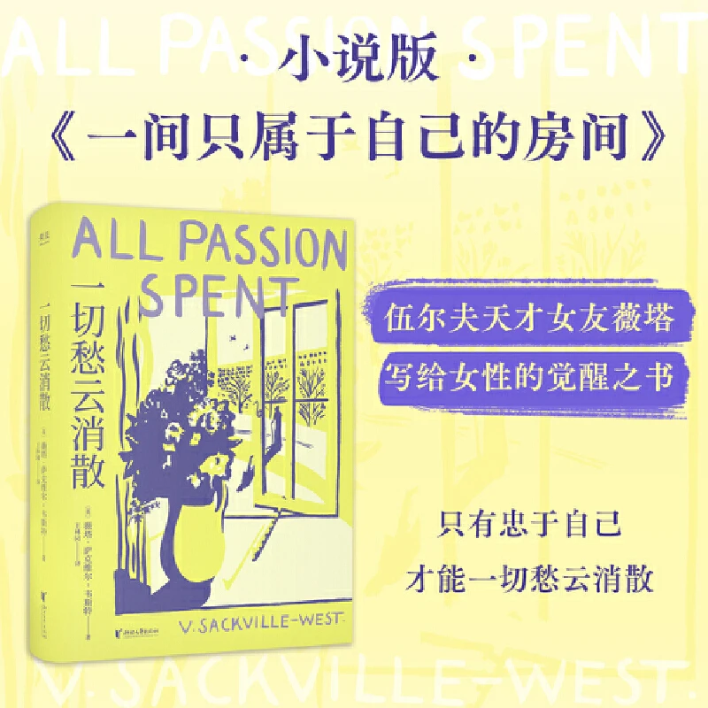 一切愁云消散 薇塔·萨克维尔·韦斯特 女性主义 为自己而活dd