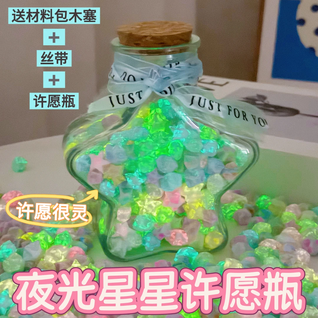 夜光玻璃许愿瓶星星折纸漂流瓶幸运星星瓶可写字创意DIY手工礼物