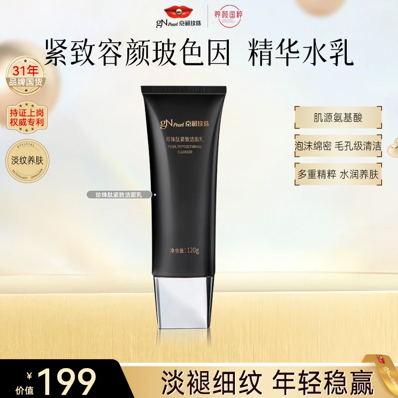 【官方直售】京润珍珠肽黑光洁面乳紧致熬夜洁面乳保湿男女洗面奶