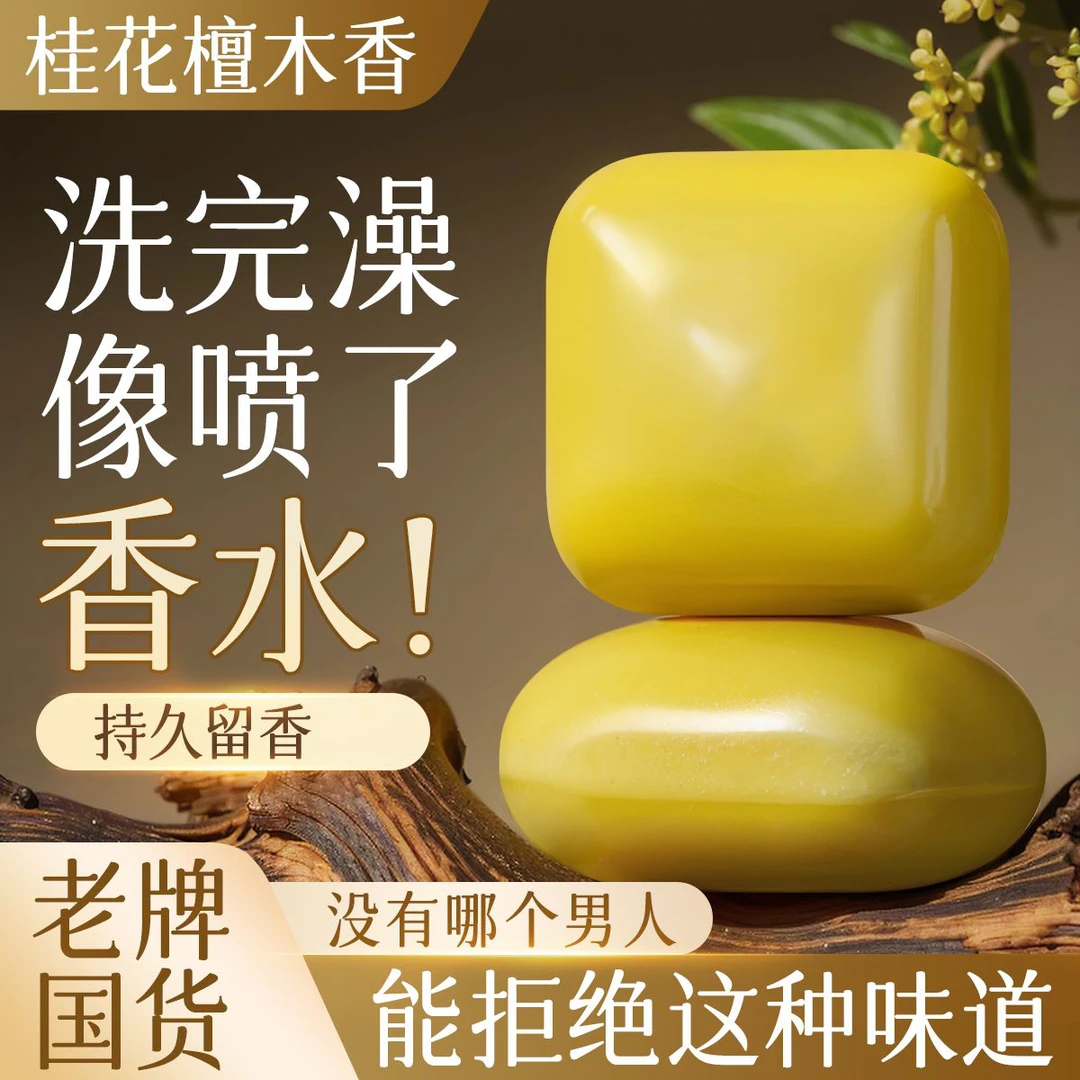 【老牌国货】桂花檀香皂除螨控油净痘深层清洁持久留香全身用香皂