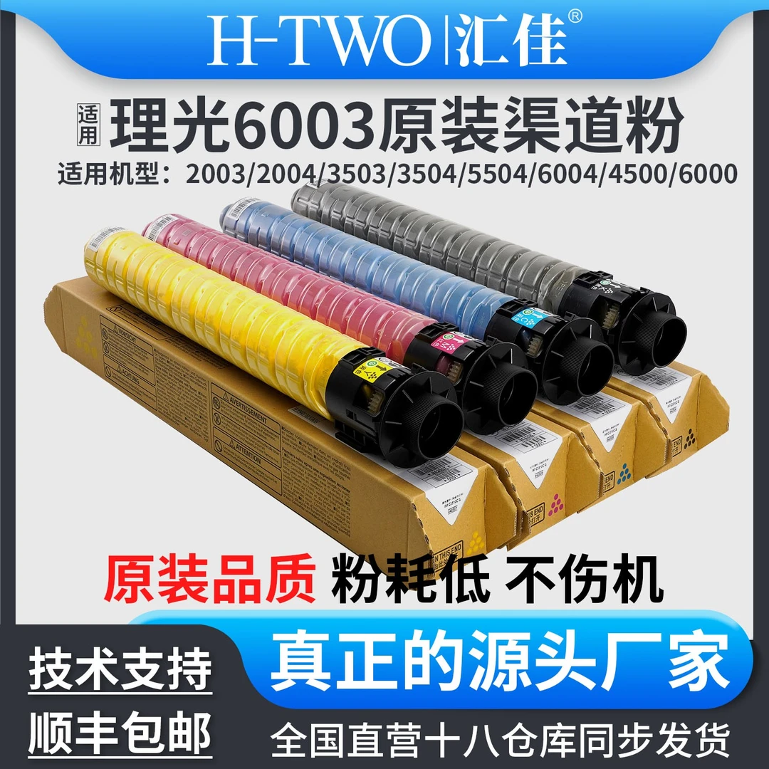 汇佳适用理光MPC 6003原装渠道碳粉 5503 3004 6004 IMC2000 2500