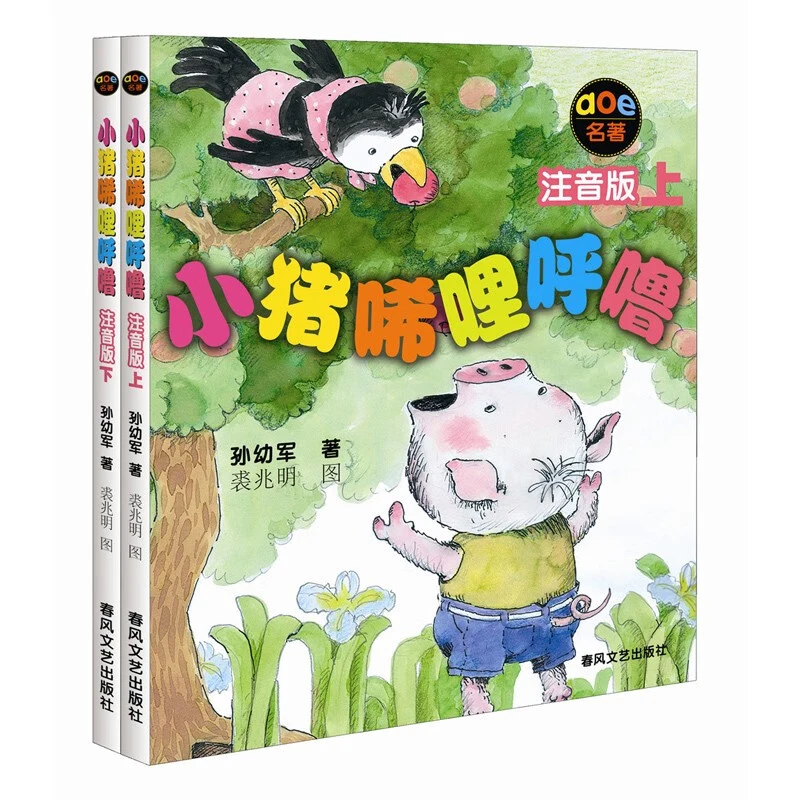 小猪唏哩呼噜:注音版上下2册 孙幼军 新华正版 一二年级课外阅读