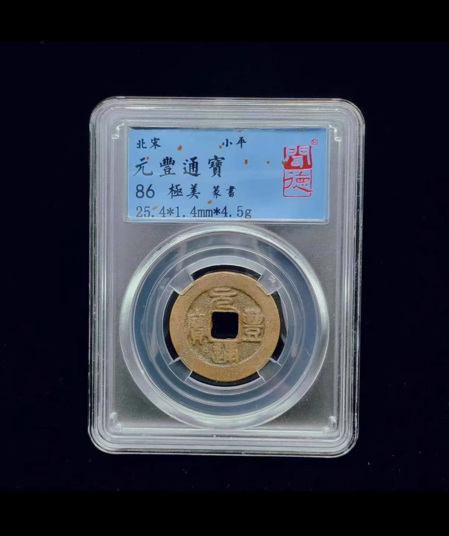北宋元丰通宝