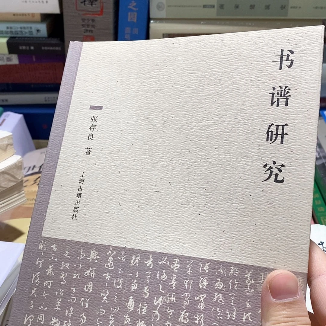 书谱研究……
