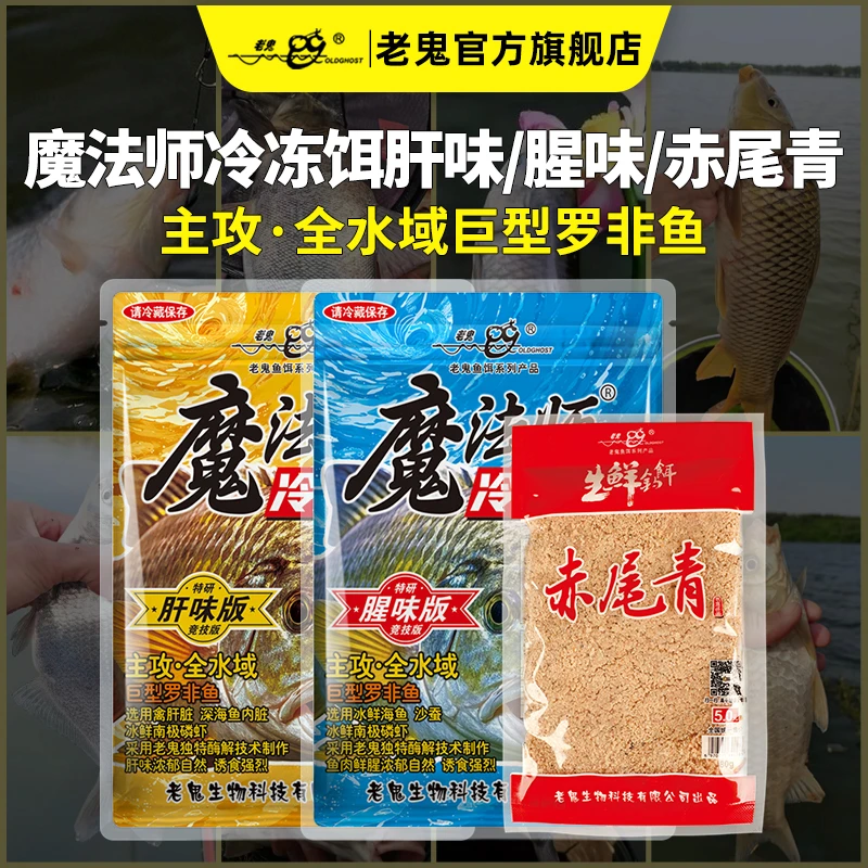 Old Ghost/老鬼魔法师冷冻饵肝味腥味主攻巨非全水域罗非鲜腥诱食