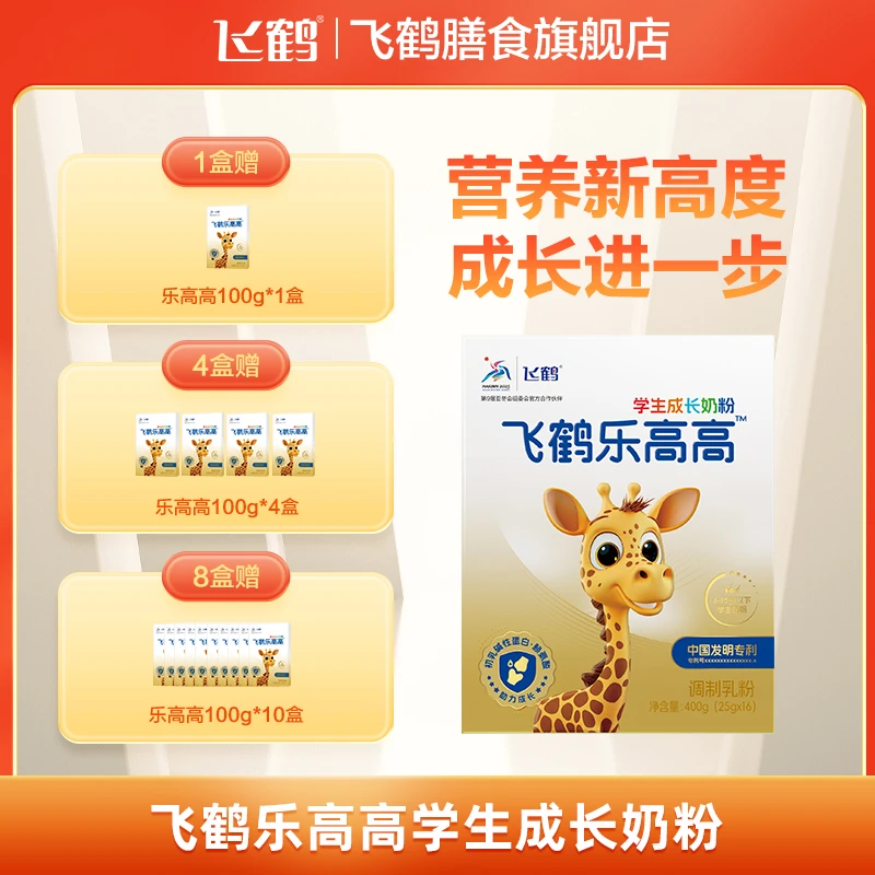 【乐高高】飞鹤乐高高学生成长CBP赖氨酸奶粉400g*1盒/4盒/8盒
