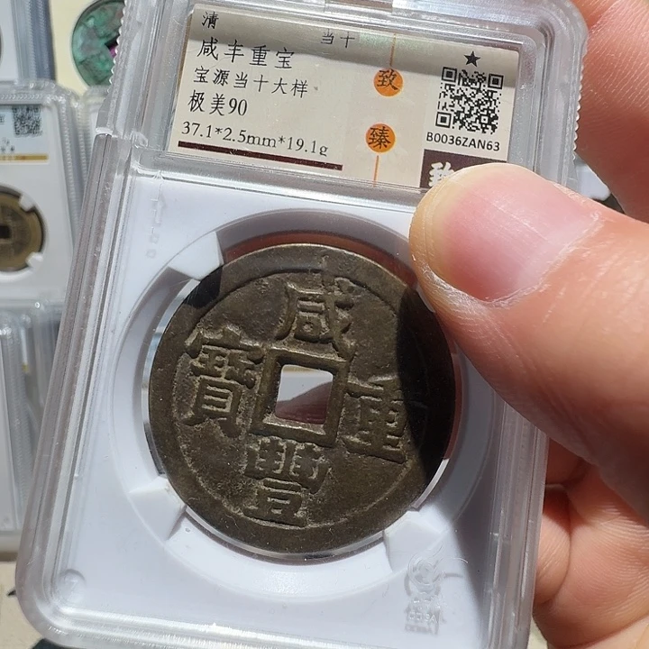 铜宝源当十AN63福瑞22222222A