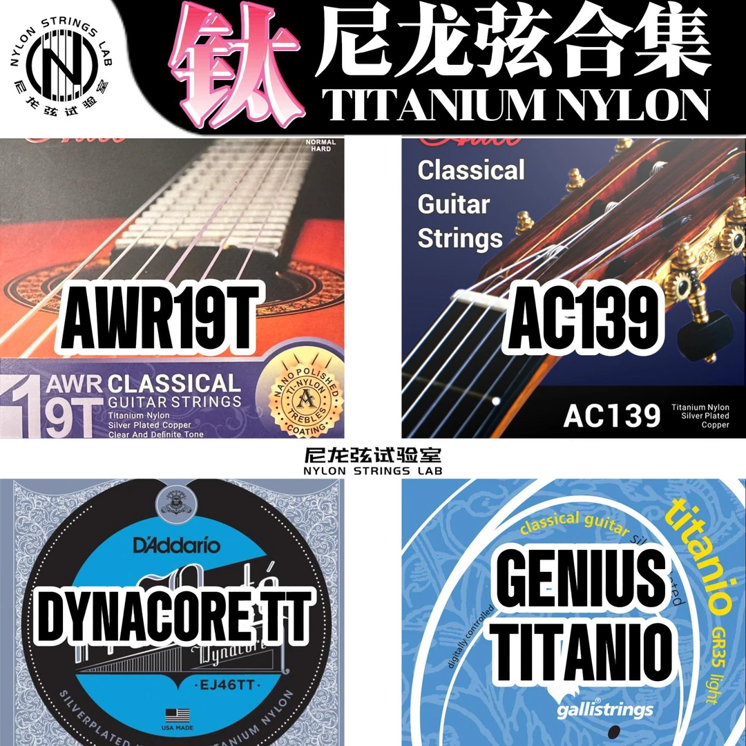 【古典吉他钛弦合集】适用于古典吉他演奏用的几款钛尼龙琴弦