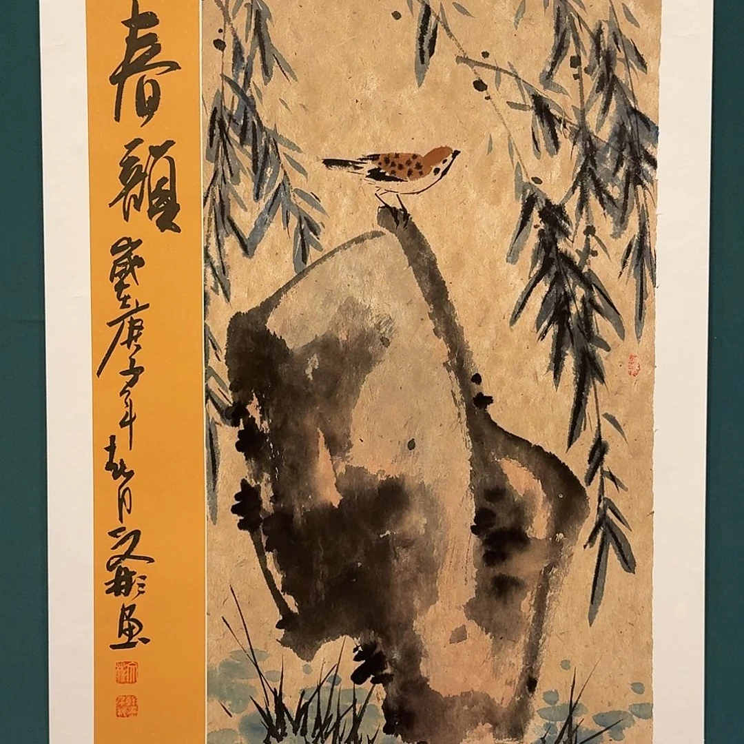 国画溥老师的作品