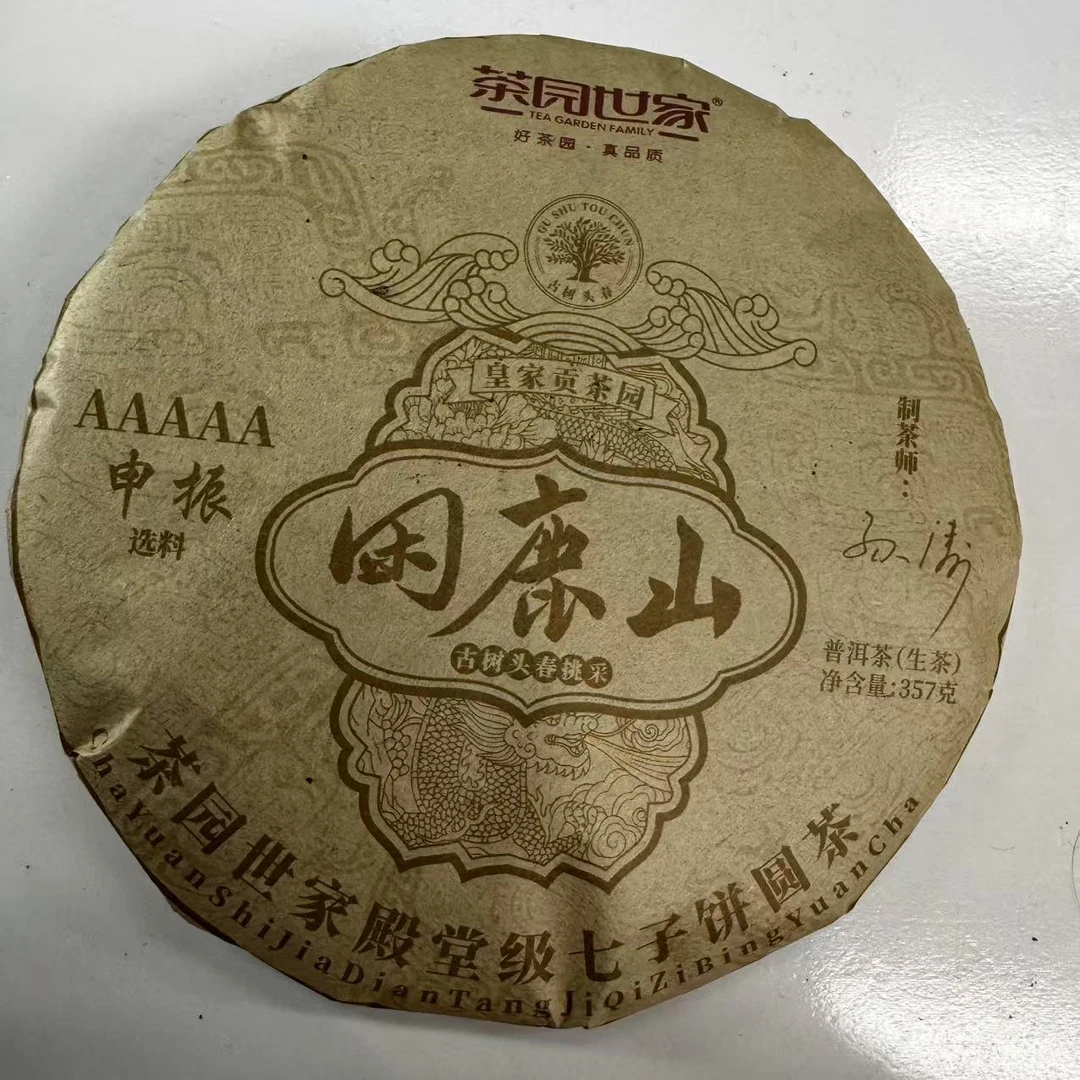 茶园世家困鹿山古树普洱茶357g/饼  生普（2月5日）