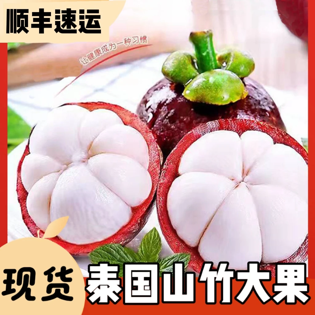 【顺丰包邮】泰国进口新鲜山竹精选6A-4A果麻油整箱