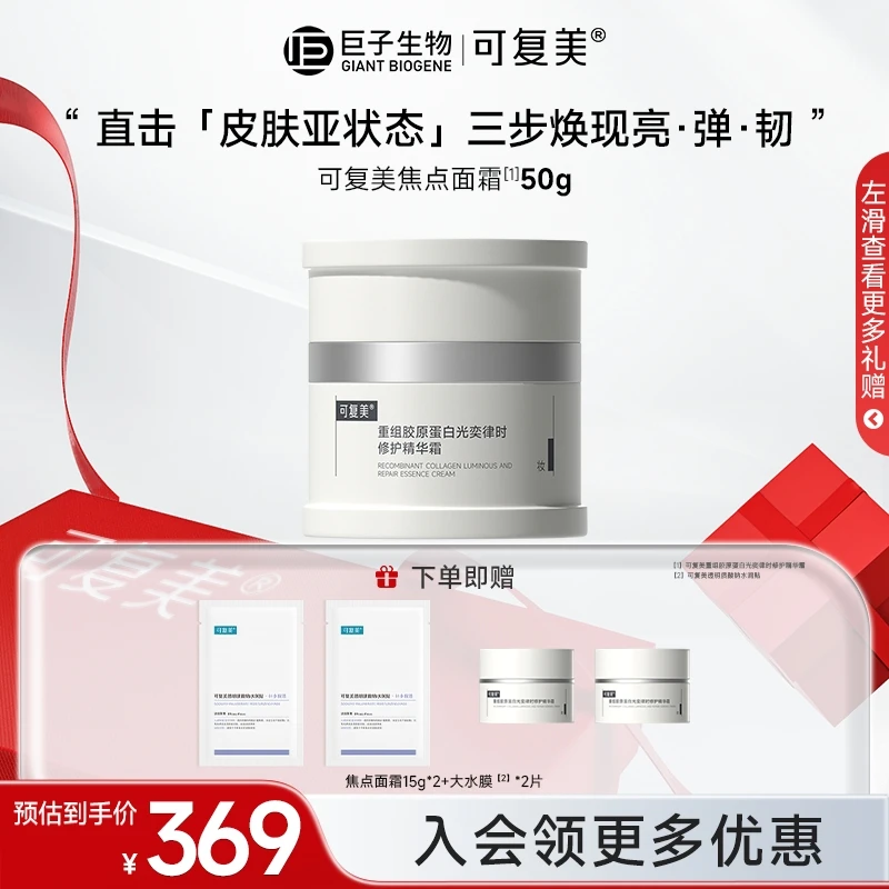 【可复美焦点面霜50g】重组胶原蛋白律时胶原霜保湿修护舒缓精华霜z