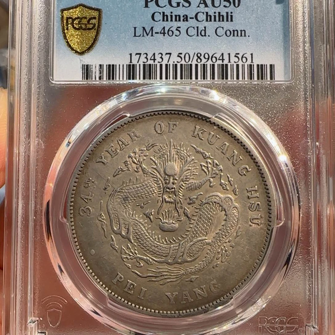 银pcgs评级au50长尾龙1561雅藏