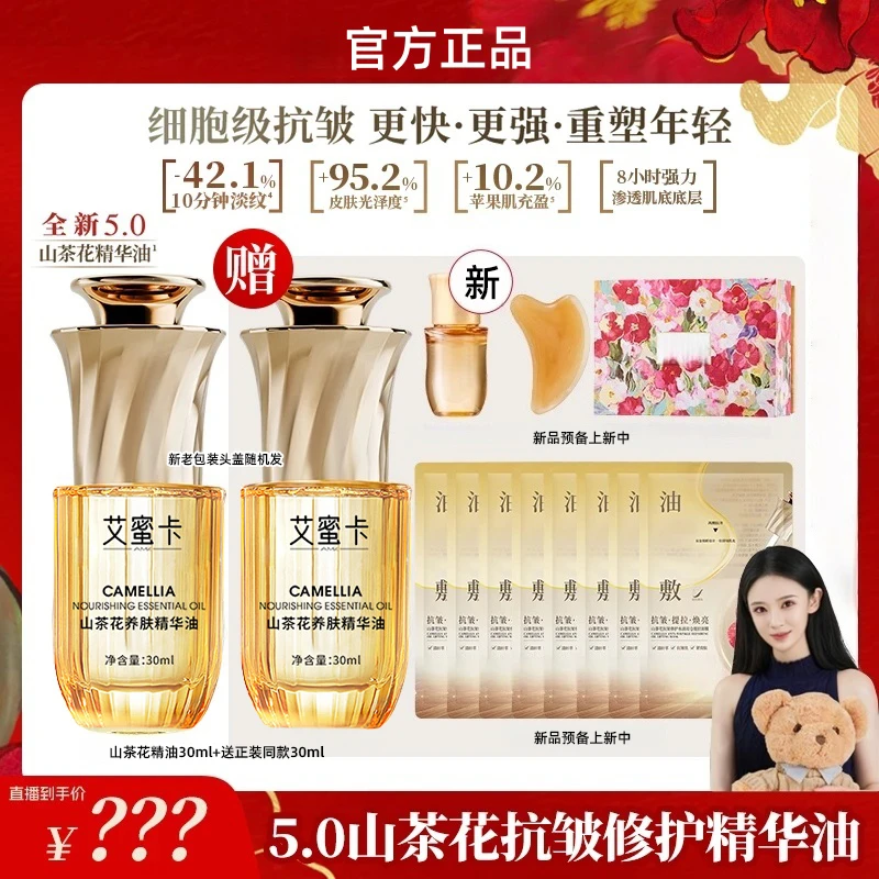 【金添翼专属】林啨艾蜜卡同款山茶花抗皱修护精华油5.0/30ml