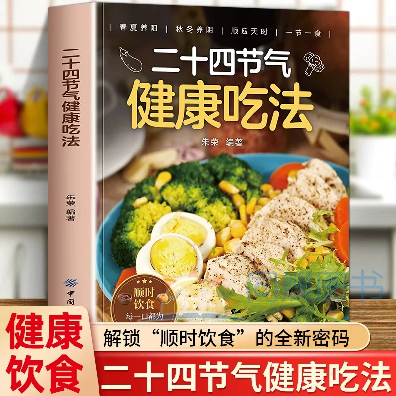 二十四节气健康吃法 48道时令菜肴任你挑吃法决定健康 节气饮食