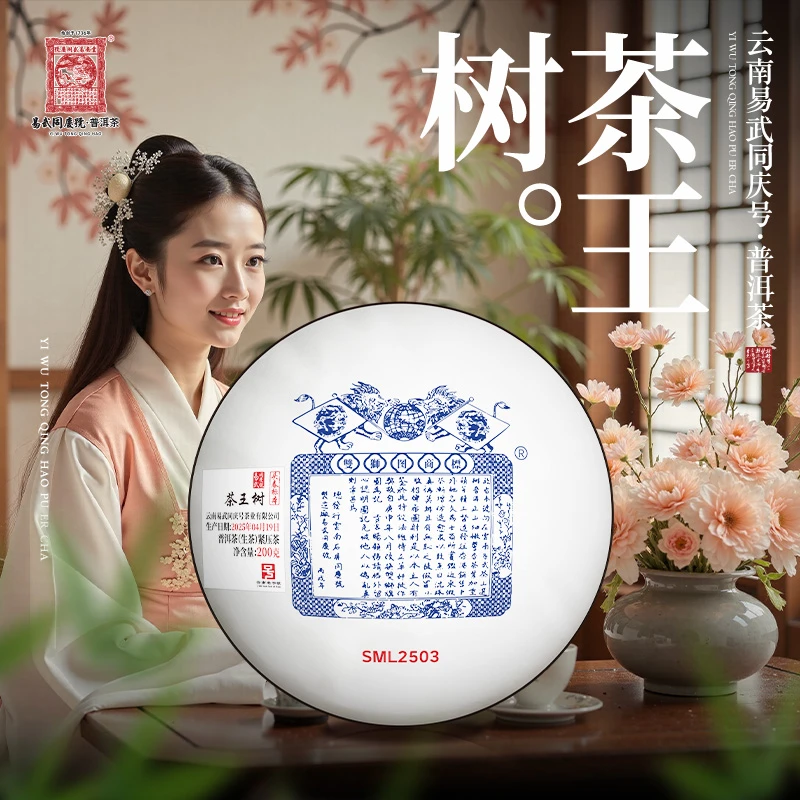 易武同庆号2025年茶王树·SML2503双狮·狮王生饼200g【头春标本】