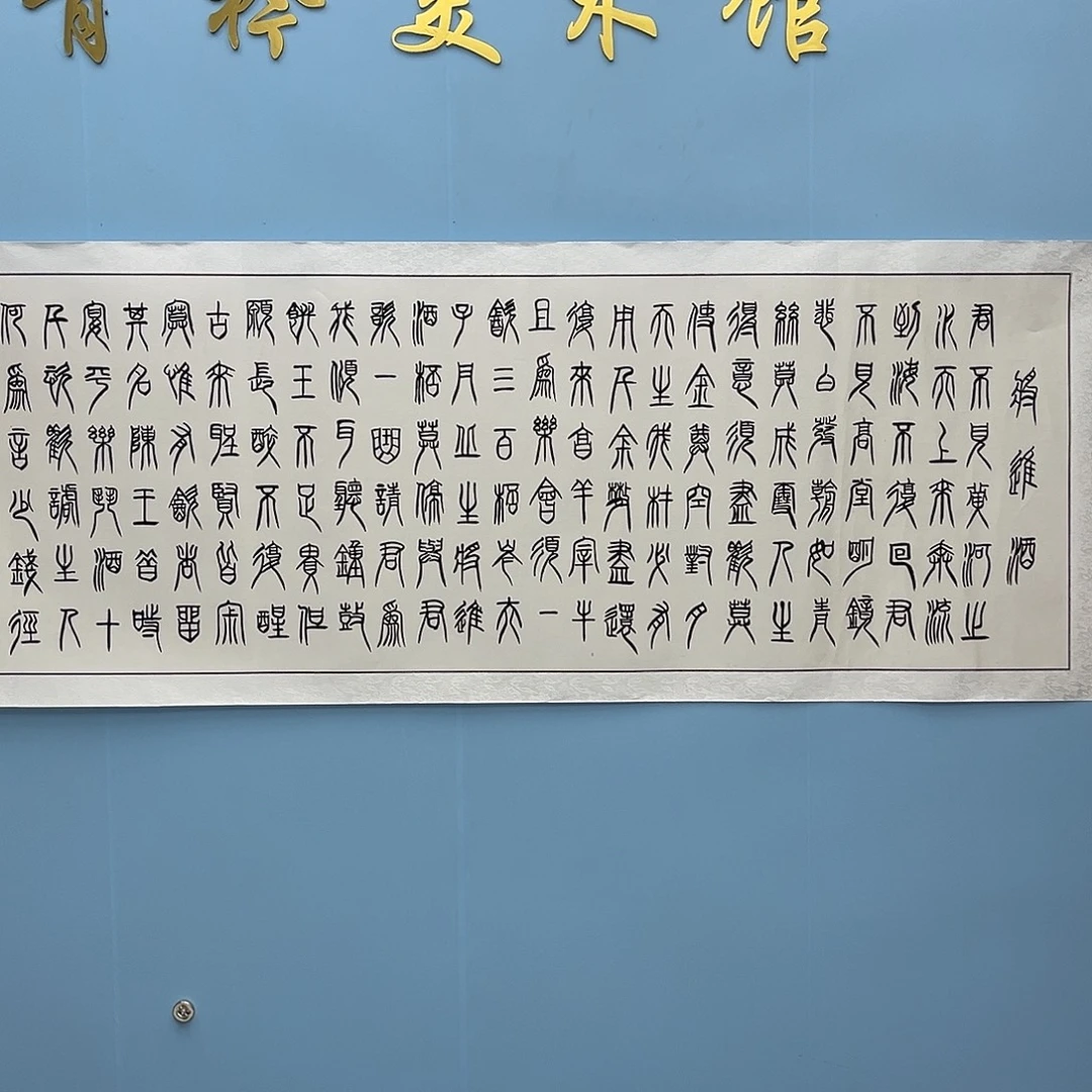 国画青衿美术馆国画作品