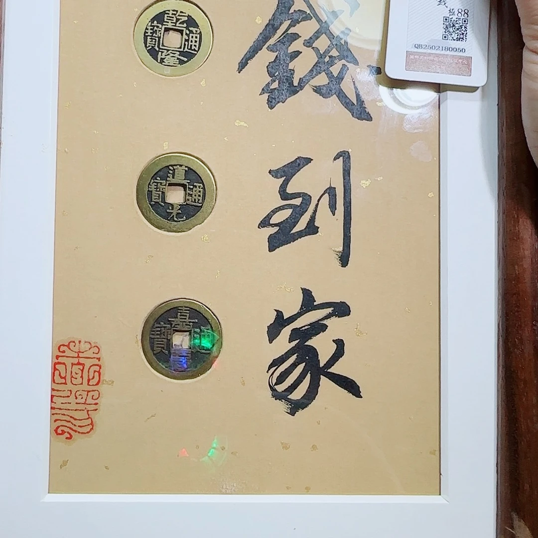 铜古泉收藏 乾道嘉