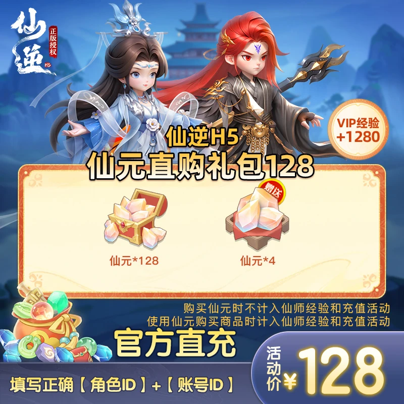 【仙逆H5仙元直购礼包手游官方128】仙元*128、额外赠送仙元*4