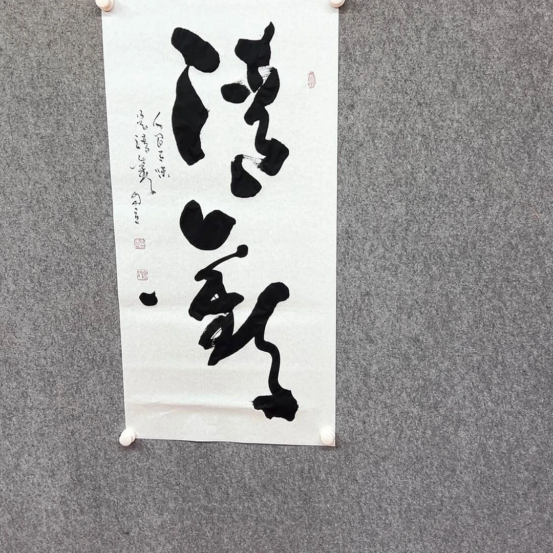 书法宋自立书法作品，清欢