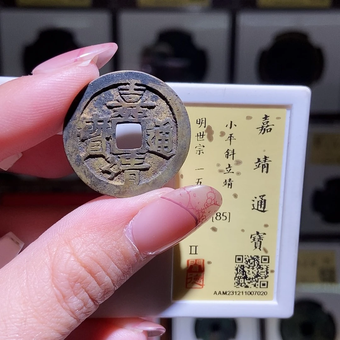 铜永通文化 明 嘉靖通宝斜立靖7020K