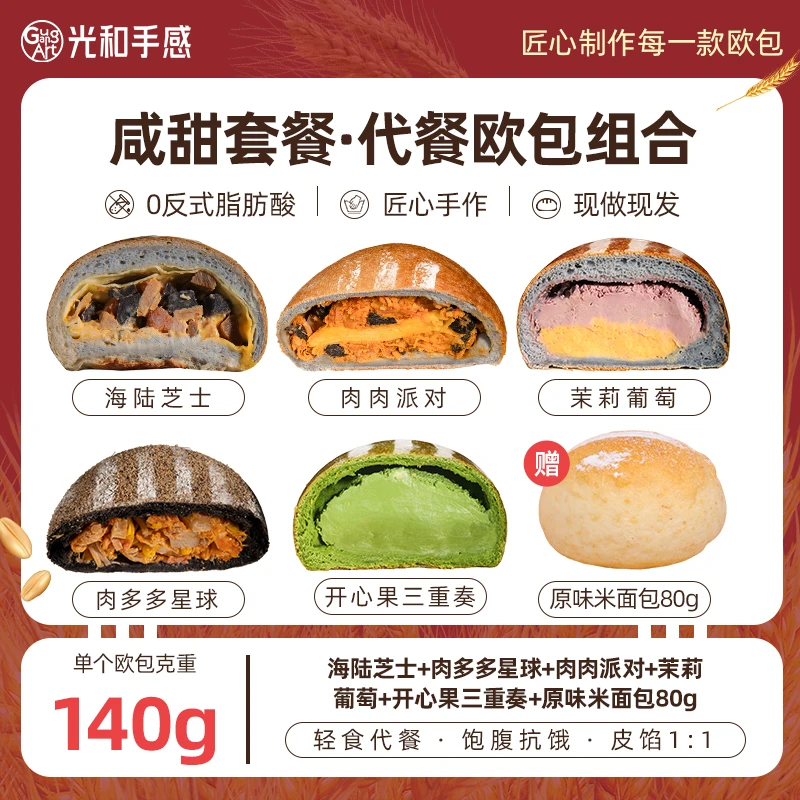 光和手感【爆款组合推荐】早中晚代餐全麦粗粮夹心乳酪欧包糕点